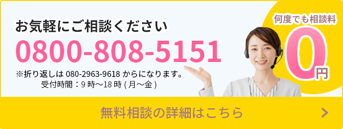 無料相談の詳細はこちら