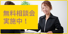 無料相談会実施中！