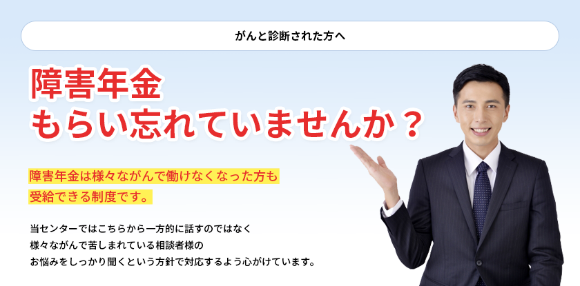 がんと診断された方へ障害年金をもらい忘れていませんか？