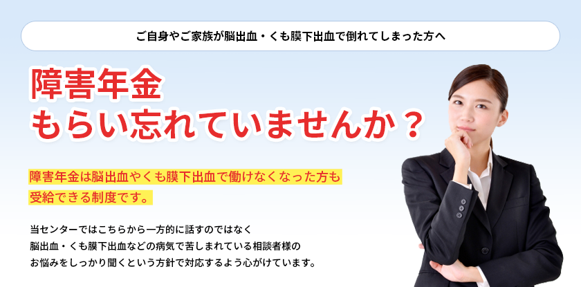 ご自身やご家族が脳出血・くも膜下出血で倒れてしまった方へ障害年金をもらい忘れていませんか？