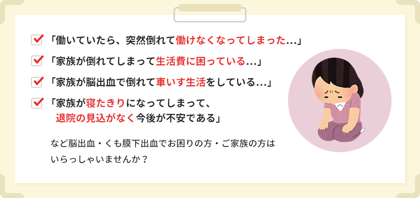 脳出血・くも膜下出血でお困りの方・ご家族の方はいらっしゃいませんか？