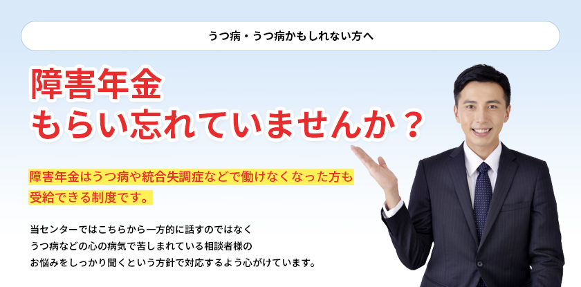 うつ病・うつ病かもしれない方へ障害年金をもらい忘れていませんか？