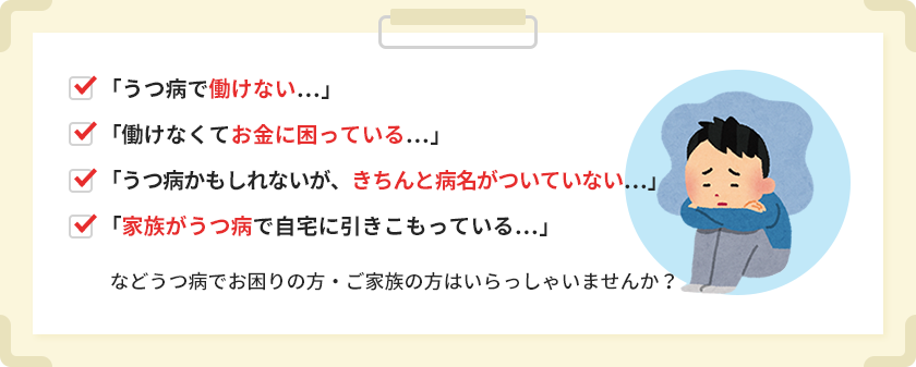 うつ病でお困りの方・ご家族の方はいらっしゃいませんか？