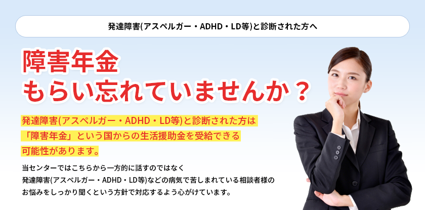 発達障害(アスペルガー・ADHD・LD等)と診断された方へ障害年金をもらい忘れていませんか？